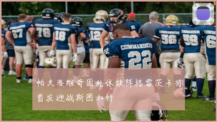 帕夫洛维奇因轮休缺阵格雷茨卡将首发迎战斯图加特