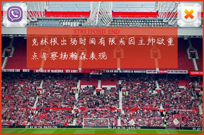 克林根出场时间有限或因主帅欲重点考察杨瀚森表现