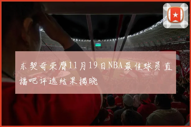 东契奇荣膺11月19日NBA最佳球员直播吧评选结果揭晓