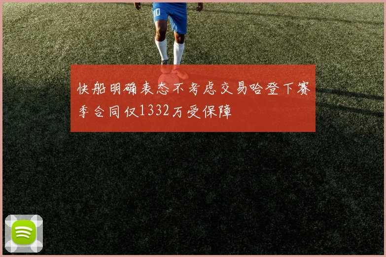 快船明确表态不考虑交易哈登下赛季合同仅1332万受保障