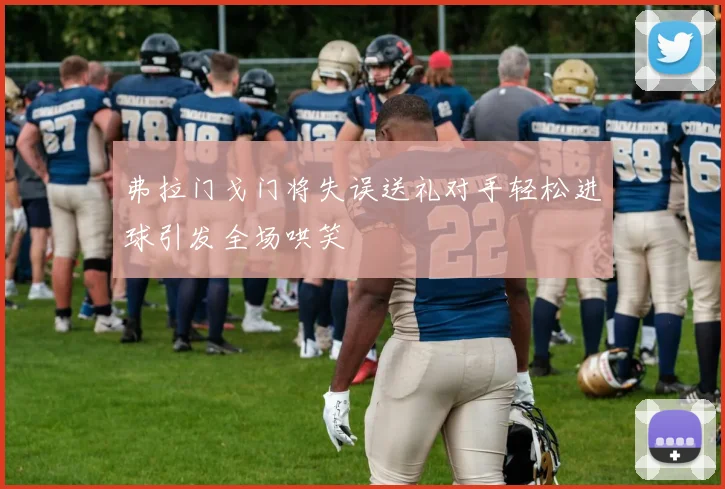 弗拉门戈门将失误送礼对手轻松进球引发全场哄笑