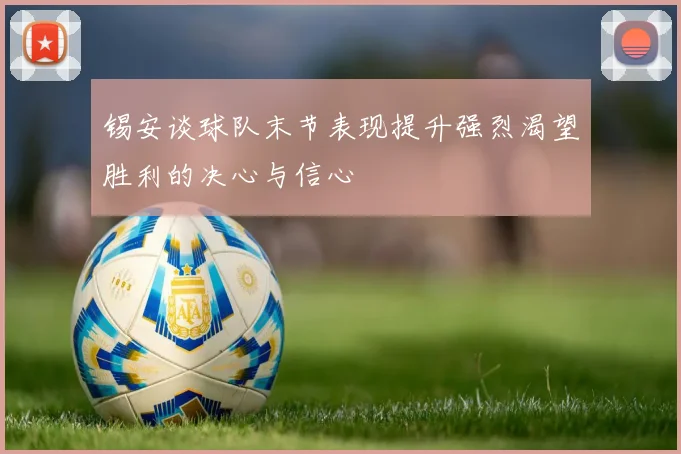 锡安谈球队末节表现提升强烈渴望胜利的决心与信心