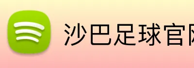 沙巴足球官网 logo